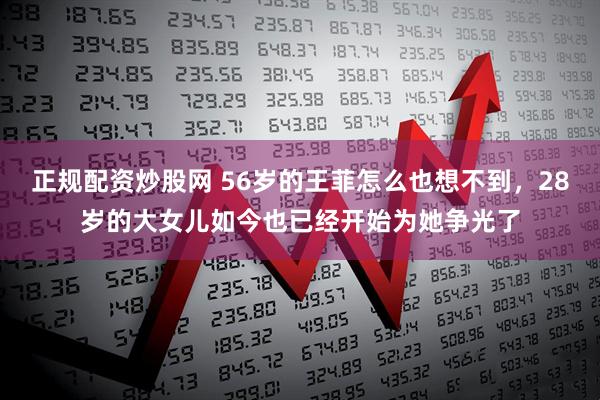 正规配资炒股网 56岁的王菲怎么也想不到，28岁的大女儿如今也已经开始为她争光了