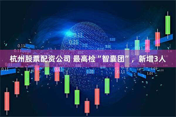 杭州股票配资公司 最高检“智囊团”，新增3人